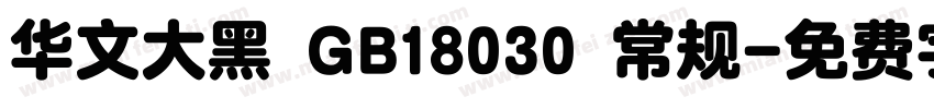 华文大黑 GB18030 常规字体转换